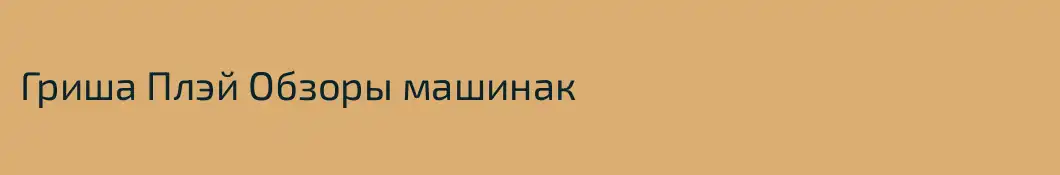 Гриша Плэй Обзоры машинак